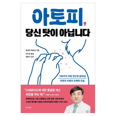 아토피 당신 탓이 아닙니다, 현익출판, 오츠카 아츠시