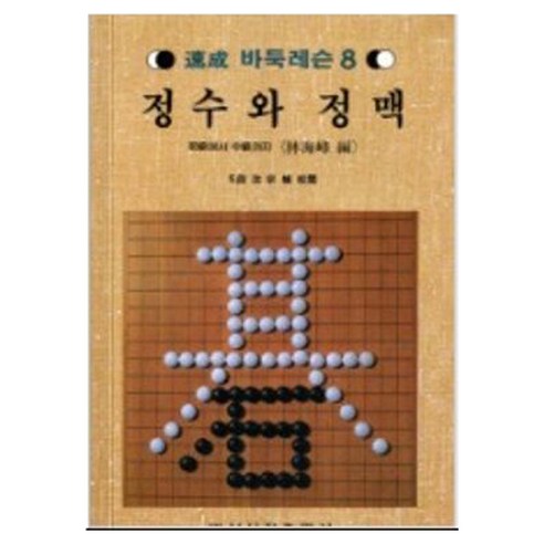 정수와 정맥 속성 바둑 레슨 8, 일신서적출판사, 임해봉
