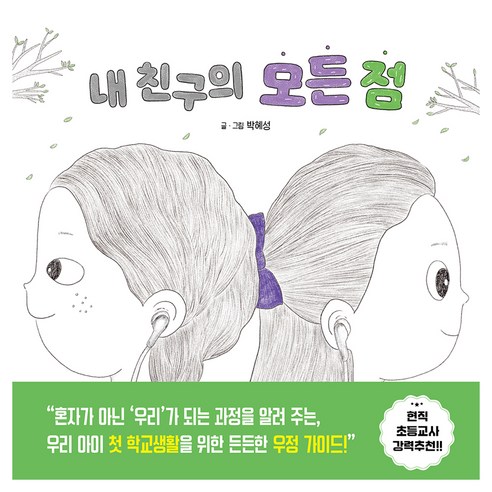 내 친구의 모든 점, 양장