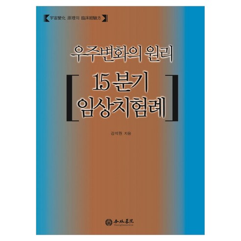 우주변화의 원리, 행림서원, 강석원