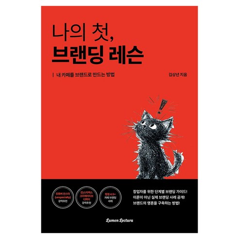 나의 첫 브랜딩 레슨, 김상년 저, 루멘렉투라