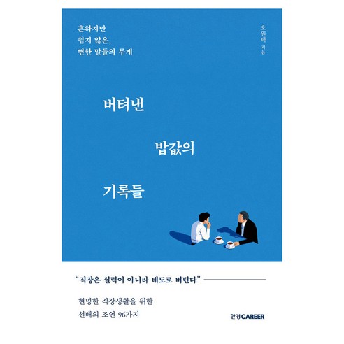 버텨낸 밥값의 기록들, 페이퍼북