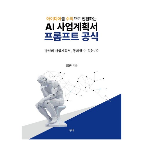 AI 사업계획서 프롬프트 공식, 책다락, 염현덕
