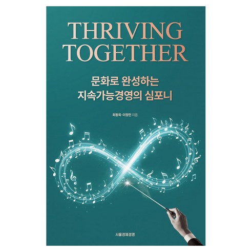 THRIVING TOGETHER 문화로 완성하는 지속가능경영의 심포니, 최동욱, 서울경제경영