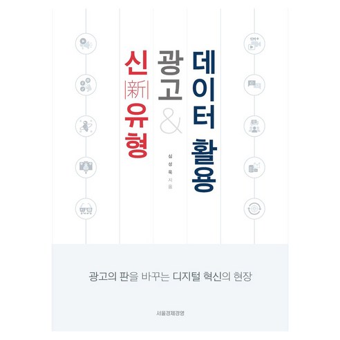 신유형 광고 데이터 활용, 서울경제경영, 심성욱