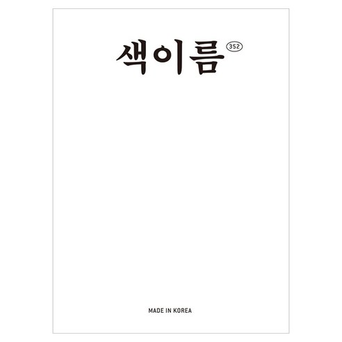 색이름 352, 반양장