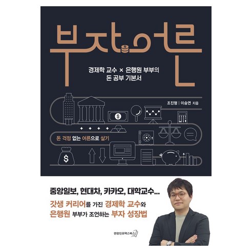 부자어른:경제학 교수 × 은행원 부부의 돈 공부 기본서, 조진형,이승연 저, 연합인포맥스북스