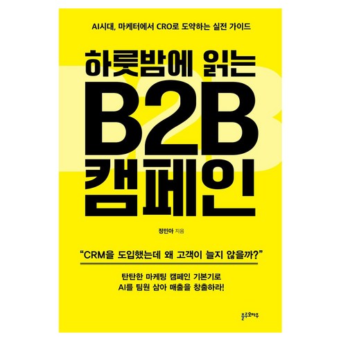 하룻밤에 읽는 B2B 캠페인, 블루오마주, 정민아