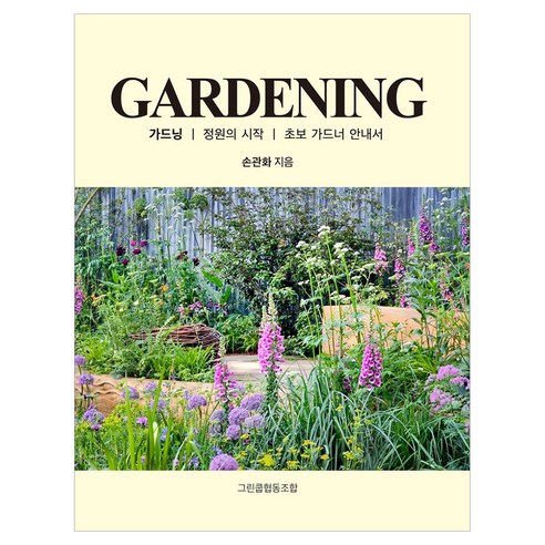 Gardening, 그린쿱협동조합, 손관화
