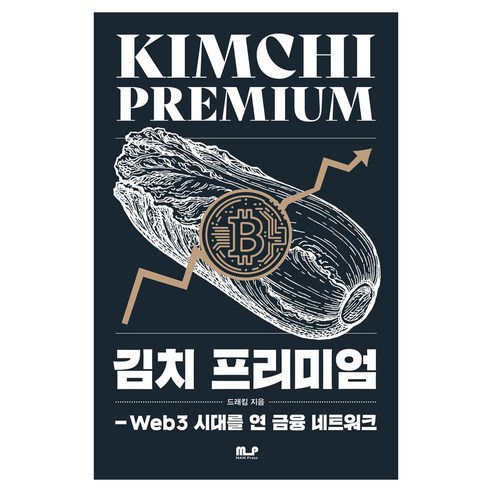 김치 프리미엄, MAM Press, 드래킴
