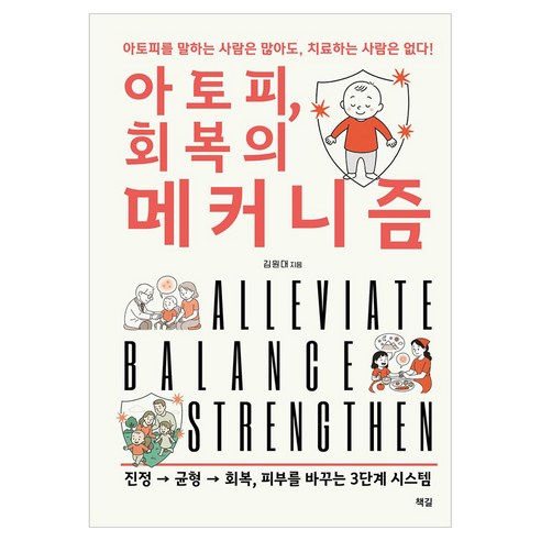 아토피 회복의 메커니즘:아토피를 말하는 사람은 많아도 치료하는 사람은 없다!, 책길, 김원대