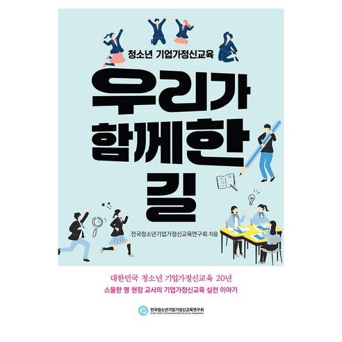 청소년 기업가정신교육 우리가 함께한 길, 페이퍼북