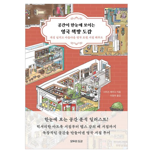 공간이 한눈에 보이는 영국 책방 도감, 모두의도감, 시미즈 레이나