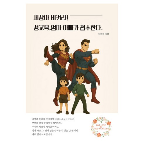 세상아 비켜라! 성교육 엄마 아빠가 접수한다, 보자기, 이보경