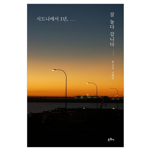 시드니에서 1년 잘 놀다 갑니다, 페이퍼북