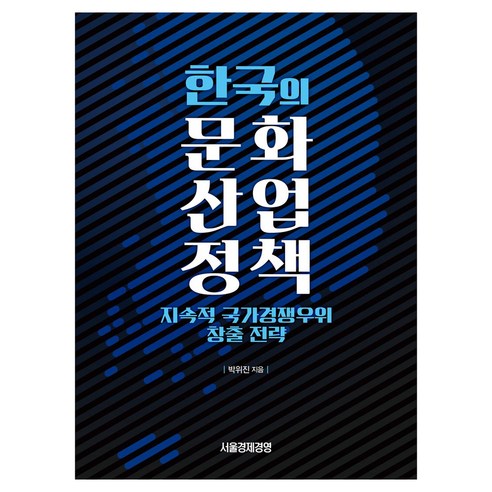 한국의 문화산업정책:지속적 국가경쟁우위 창출 전략, 서울경제경영출판사, 박위진