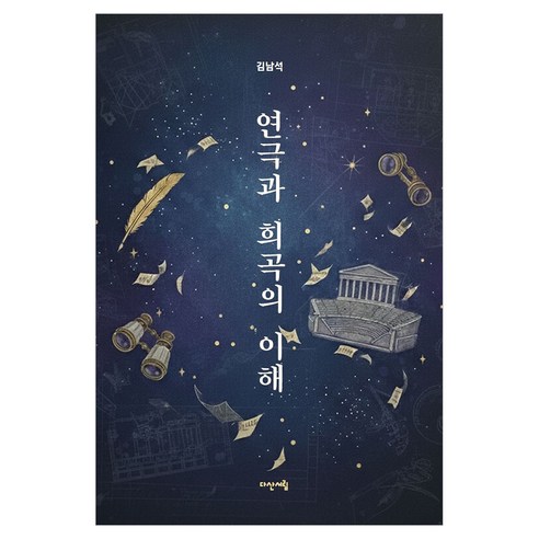 연극과 희곡의 이해, 상세내용 참조