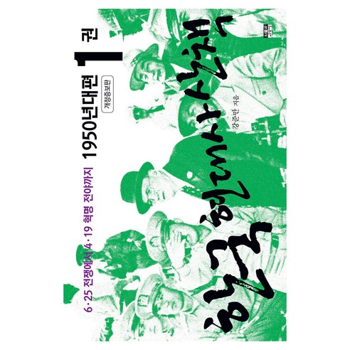 한국 현대사 산책 1950년대편 1 개정증보판, 단품