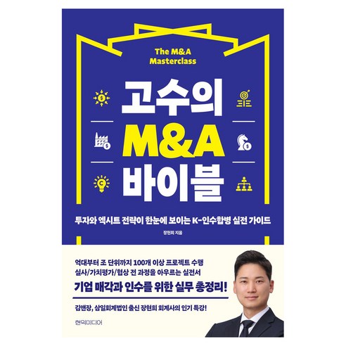 고수의 M&A 바이블:투자와 엑시트 전략이 한눈에 보이는 K-인수합병 실전 가이드, 장현희 저, 현익미디어