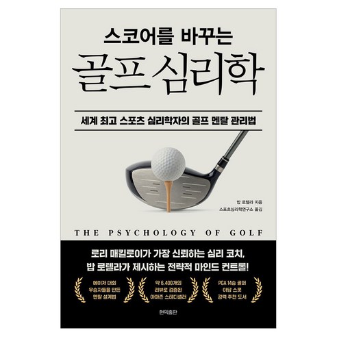 스코어를 바꾸는 골프 심리학, 현익출판, 밥 로텔라