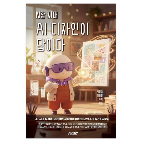 N잡 시대 AI 디자인이 답이다:AI시대 N잡을 고민하는 사람들을 위한 최고의 AI디자인 입문서