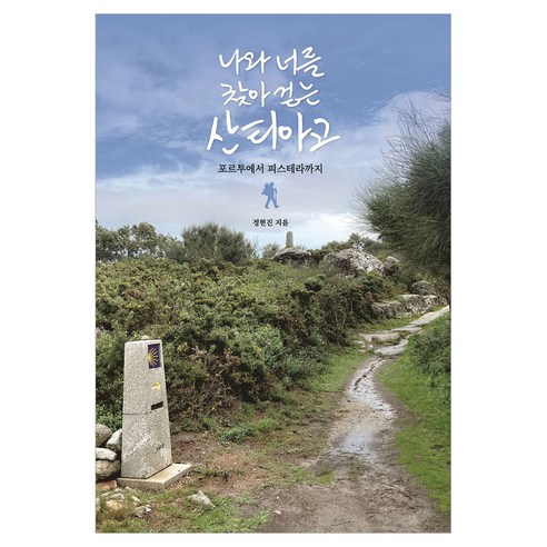 나와 너를 찾아 걷는 산티아고:포르투에서 피스테라까지, 페이퍼북