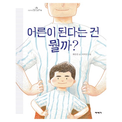 어른이 된다는 건 뭘까?, 미세기, 채인선, 양장