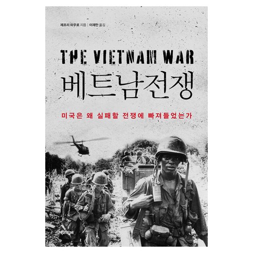 베트남전쟁 : 미국은 왜 실패할 전쟁에 빠져들었는가, 반양장