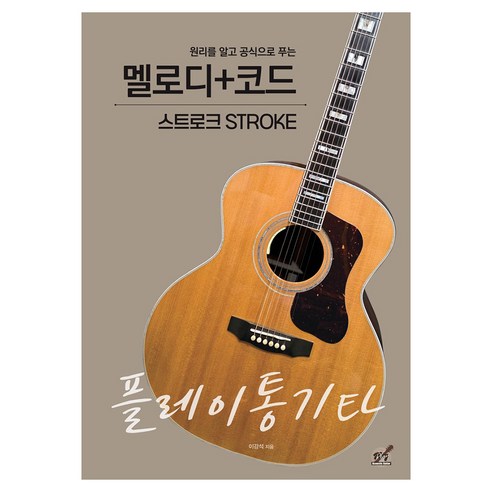 플레이통기타 멜로디+코드 스트로크, 페이퍼북