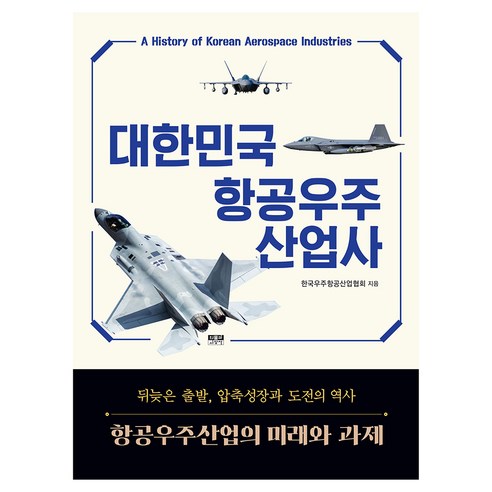 대한민국 항공우주산업사, 양장