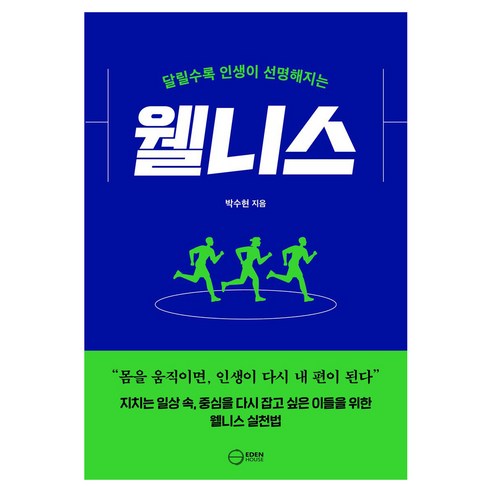달릴수록 인생이 선명해지는 웰니스, 페이퍼북