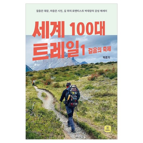 세계 100대 트레일1: 걸음의 축제:걸음은 대장 마음은 시인 길 위의 로맨티스트 박대장의 감성 에세이, 페이퍼북
