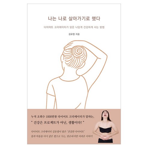 나는 나로 살아가기로 했다, 이상한빛, 김유영
