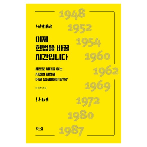 이제 헌법을 바꿀 시간입니다, 루아크, 김예찬