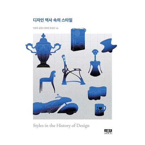디자인 역사 속의 스타일, 인물과사상사, 양장
