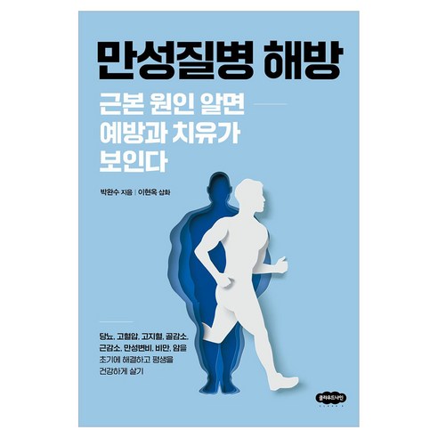 만성질병 해방:근본 원인 알면 예방과 치유가 보인다, 클라우드나인, 박완수