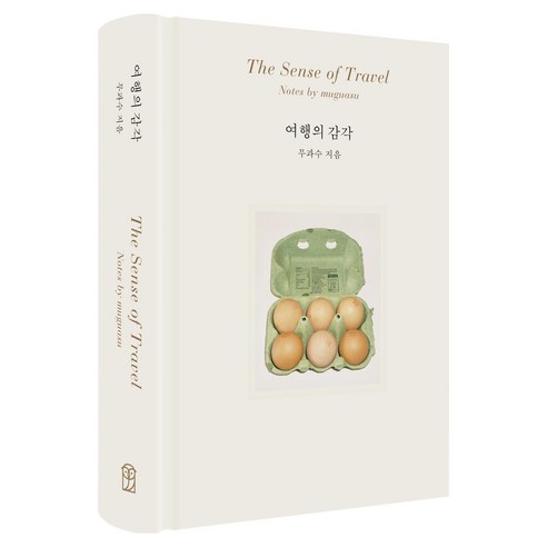 여행의 감각, 위즈덤하우스, 무과수