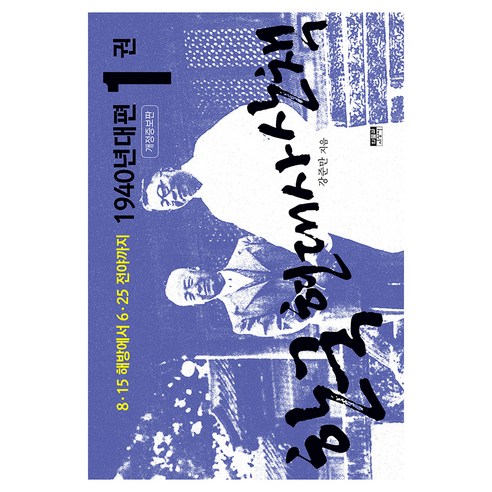 한국 현대사 산책 1940년대편 1 개정증보판, 인물과사상사, 강준만, 페이퍼북