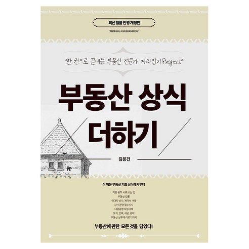 부동산 상식 더하기 개정판, 지식거래소, 김용건