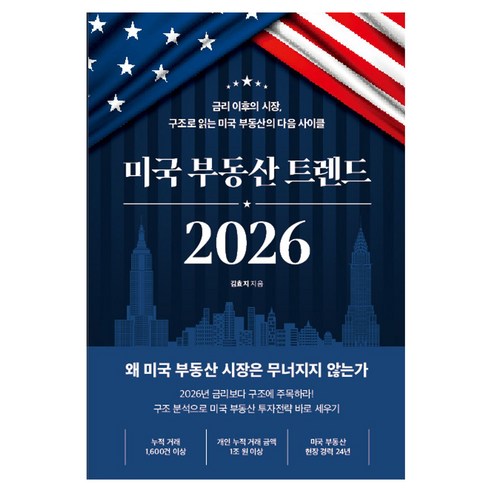 2026 미국부동산트렌드, 이든하우스, 김효지