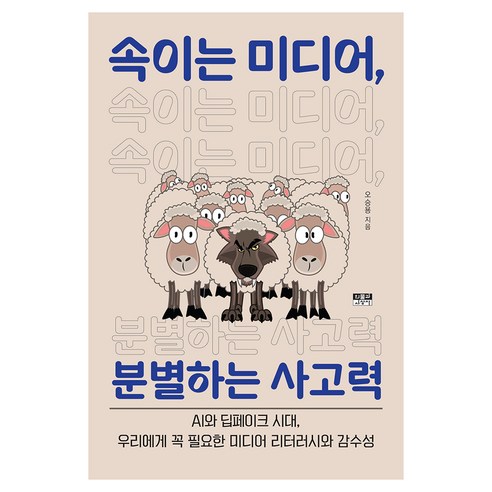 속이는 미디어 분별하는 사고력, 인물과사상사, 오승용 저