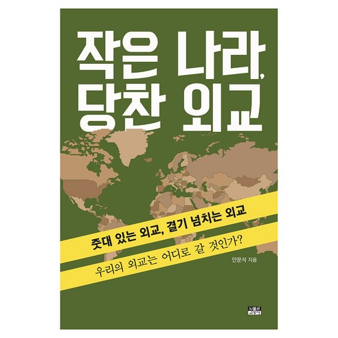 작은 나라 당찬 외교:줏대 있는 외교 결기 넘치는 외교, 인물과사상사, 안문석