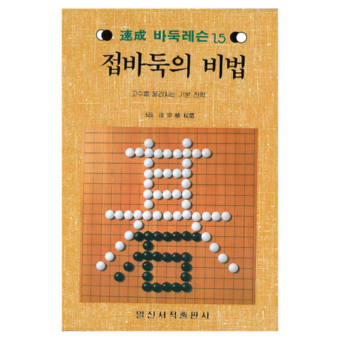 접바둑의 비법 속성 바둑 레슨 15, 일신서적출판사, 심종식