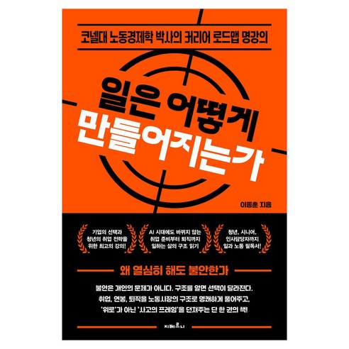 일은 어떻게 만들어지는가:코넬대 노동경제학 박사의 커리어 로드맵 명강의, 페이퍼북