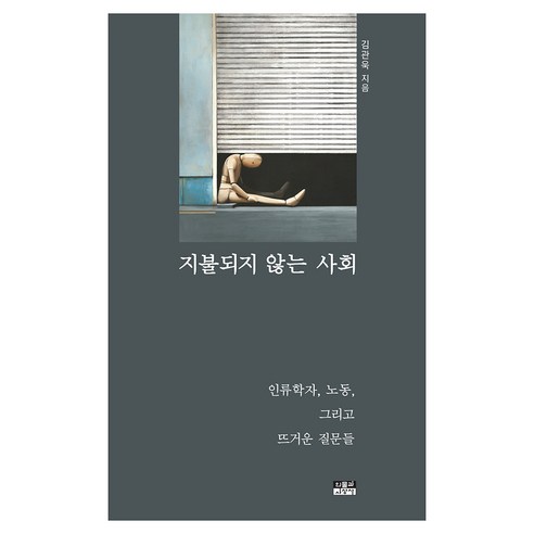 지불되지 않는 사회:인류학자 노동 그리고 뜨거운 질문들, 인물과사상사, 김관욱