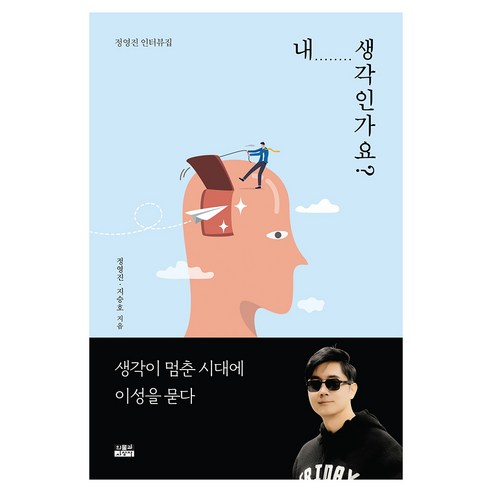 내 생각인가요?, 인물과사상사, 정영진, 지승호