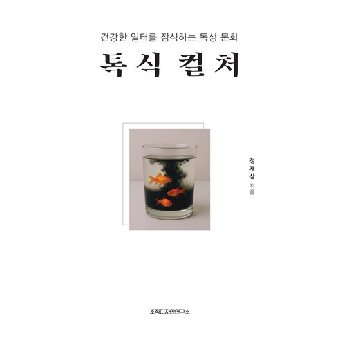 톡식 컬처:건강한 일터를 잠식하는 독성 문화, 단품