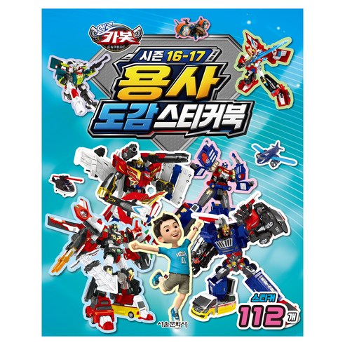헬로 카봇 시즌 16-17 용사 도감 스티커북, 페이퍼북