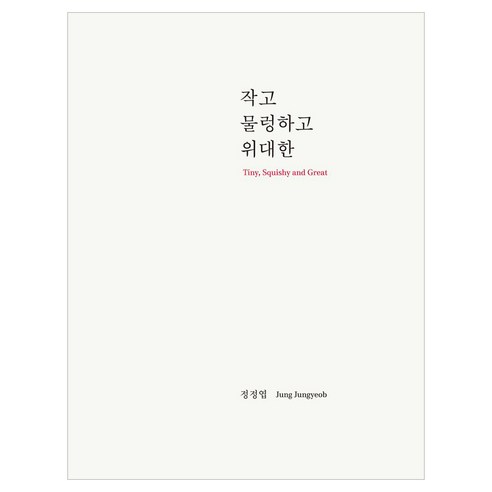 작고 물렁하고 위대한, 반양장