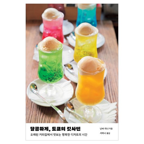 달콤하게 도쿄의 킷사텐, 페이퍼북